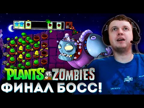 Видео: ФИНАЛ РАСТЕНИЙ ПРОТИВ ЗОМБИ! 🌻 Папич Проходит Plants vs Zombies (часть 3)