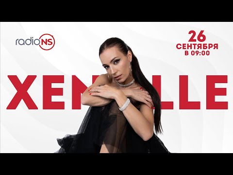 Видео: Интервью Xenelle на Radio NS: о новой музыке и ребрендинге