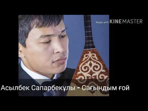 Видео: Асылбек Сапарбекұлы - Сағындым ғой