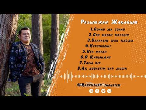 Видео: Рахымжан Жақайым - Ән Жинақ / Rahymzhan Zhakaiym - ан жинак -2021