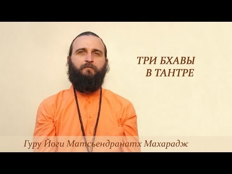 Видео: Три бхавы в тантре