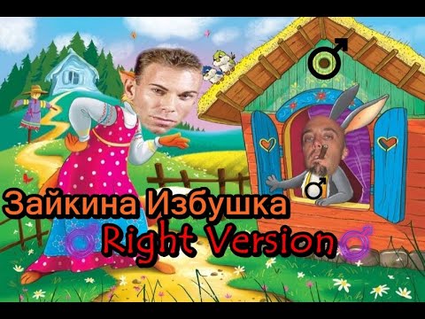 Видео: Гачи Сказка - ♂Зайкина Избушка♂ (♂Right Version♂) Gachi Remix | Gachi Show