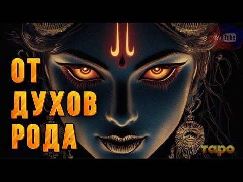 Видео: ❤️‍🔥⚡️ОТ ДУХОВ РОДА ВАЖНОЕ🔱✨ДОРОГИЕ😍