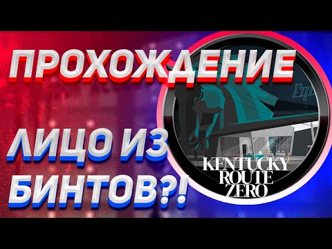 Видео: KENTUCKY ROUTE ZERO ПРОХОЖДЕНИЕ Ч. 2