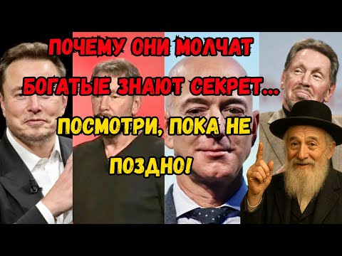 Видео: ПОЧЕМУ ОНИ МОЛЧАТ?  Богатые знают секрет… Посмотри, пока не поздно!