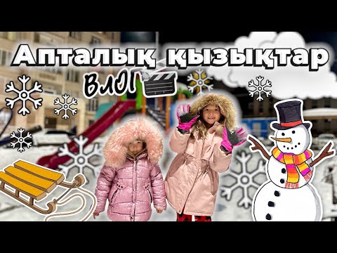 Видео: ВЛОГ🎬 Апталық қызықтар😍🔥 Жасмин мен Томикош👧🏻👧🏼❤️