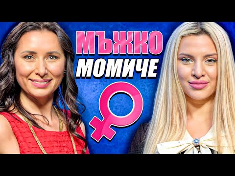 Видео: Моментът на истината, еп9: Мъжко момиче