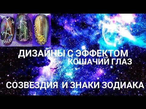 Видео: Дизайн с кошачьим глазом 🐱 Созвездие и знак зодиака РЫБЫ♓