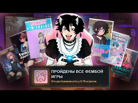 Видео: Я прошёл все фембой-игры в Steam (ради науки, конечно же)