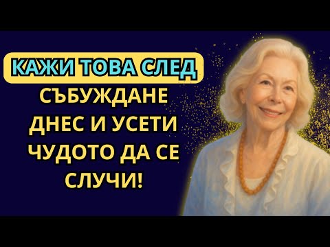 Видео: ЗАПОЧНИ ДЕНЯ С МОЩ – ФРАЗАТА, КОЯТО ПРИВЛИЧА ВСИЧКО