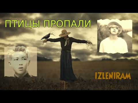 Видео: Птицы пропали /Озвучка фанфика/Ким Техён/Ким Намджун