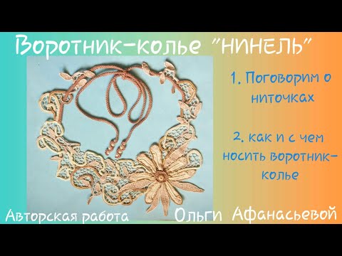 Видео: Воротник-колье "Нинель"