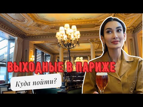 Видео: ПАРИЖ. Влог. Рестораны, обязательные к посещению в Париже!