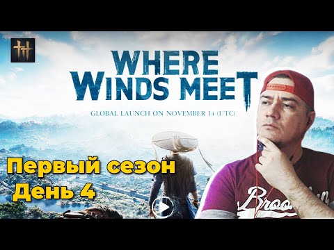 Видео: РУСИФИКАТОР WHERE WINDS MEET - СТРИМ - ГАЙД - БИЛД - ГИЛЬДИЯ - СЕЗОН 1 - ДЕНЬ4