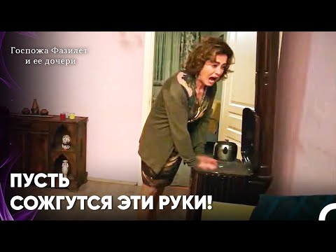 Видео: Фазилет Обожглась У Камина - Госпожа Фазилет и ее дочери 19-й эпизод