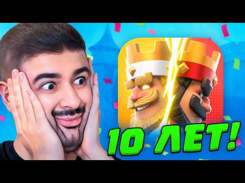 Видео: КЛЕШ РОЯЛЬ 10 ЛЕТ! НОВЫЙ ПАСС РОЯЛЬ, ГЕРОИ и ПОДАРКИ!