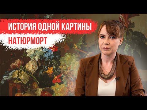 Видео: История одной картины: «Натюрморт»