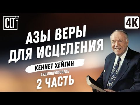 Видео: Азы веры для исцеления │ Кеннет Хейгин │ 2 часть │ Аудиопроповедь