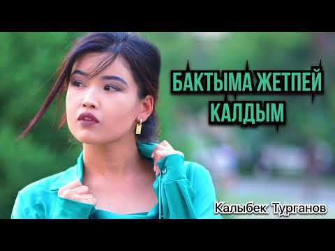 Видео: Айгул Алыкулова - Бактыма жетпей калдым…