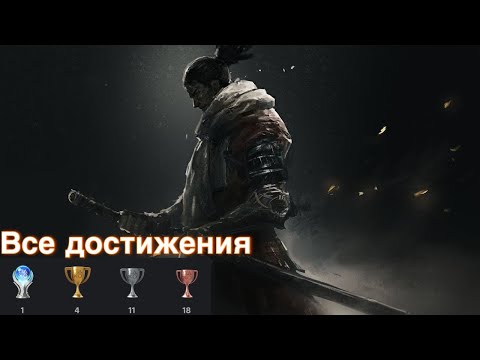 Видео: Платина в Sekiro: shadows die twice