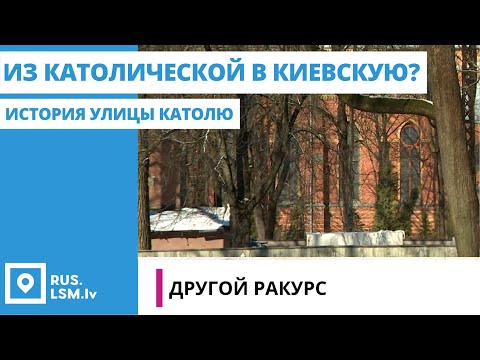 Видео: Другой Ракурс: история улицы Католю