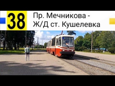 Видео: 38 Трамвай. Пр. Мечникова - Ж/Д ст. Кушелевка