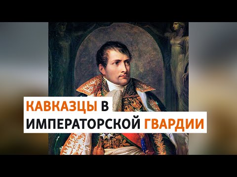 Видео: Кавказцы рядом с Наполеоном | ХРОНИКА С ВАЧАГАЕВЫМ