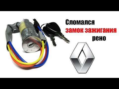 Видео: 🚗 Замок зажигания рено