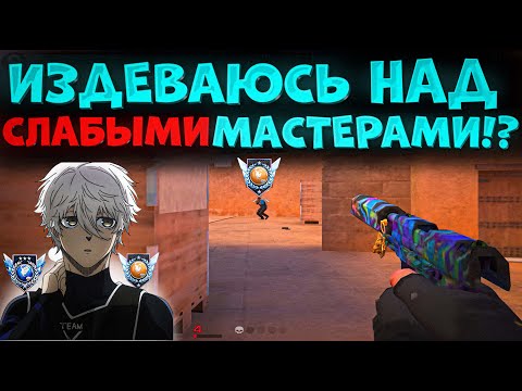 Видео: ИЗДЕВАЮСЬ НАД МАСТЕРАМИ, Я САМЫЙ СИЛЬНЫЙ ИГРОК!?🔥
