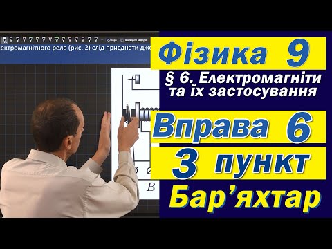 Видео: Вправа № 6. 3 п. Бар'яхтар Фізика 9 клас