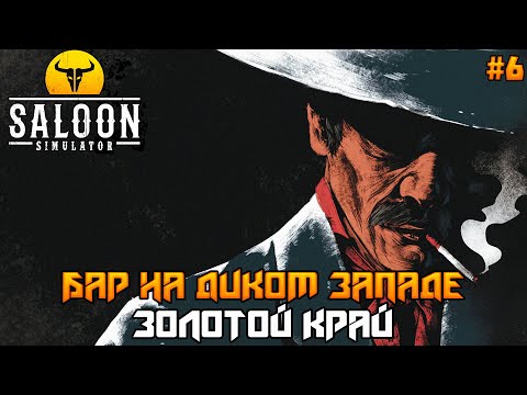 Видео: Saloon Simulator #6 ➤ Золотая лихорадка