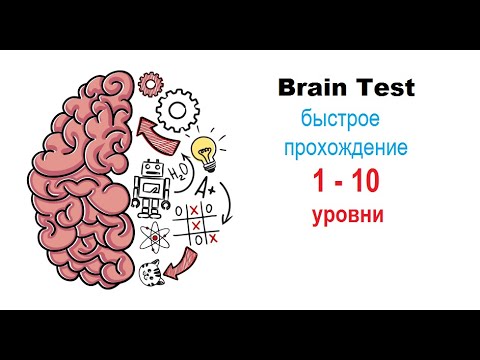 Видео: Brain Test 1-10 уровни ОТВЕТЫ| БЫСТРОЕ ПРОХОЖДЕНИЕ