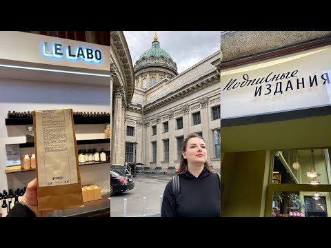 Видео: ЧТО Я КУПИЛА В ПЕТЕРБУРГЕ? ДЛТ, BALENCIAGA, LE LABO, ПОДПИСНЫЕ ИЗДАНИЯ/РАСПАКОВКА LE LABO ANOTHER 13