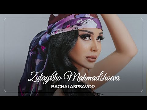 Видео: Зулайхо Махмадшоева - Бачаи аспсавор / Zulaykho Mahmadshoeva - Bachai Aspsavor (Audio 2022)