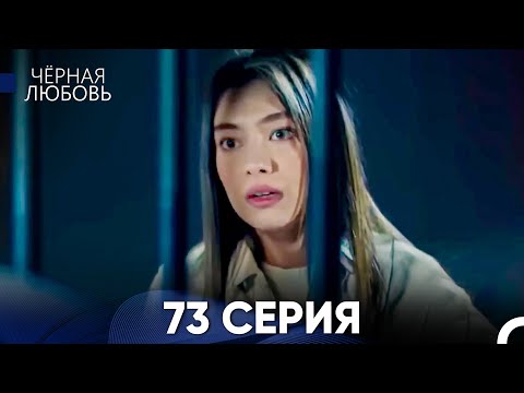 Видео: Черная Любовь 73 Серия (Русский Дубляж)