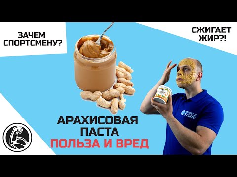 Видео: Арахисовая паста польза и вред. Зачем нужна спортсмену?