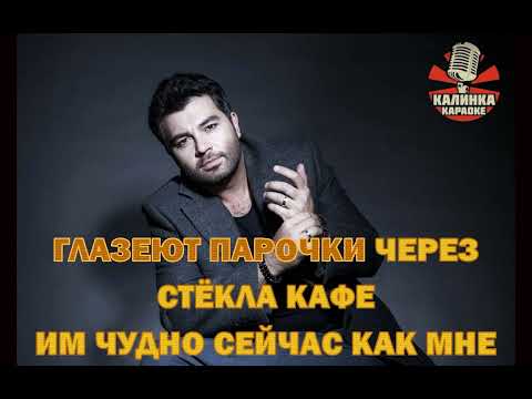 Видео: Калинка караоке " Тут и там ", Чумаков. Минус
