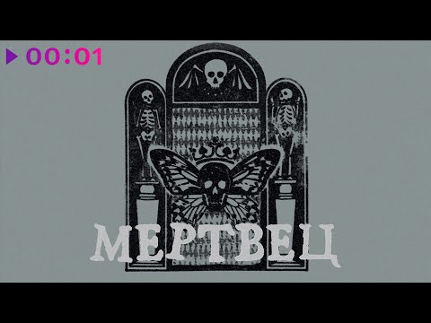 Видео: Вячеслав Бутусов, Орден Славы - Мертвец | Альбом | 2025