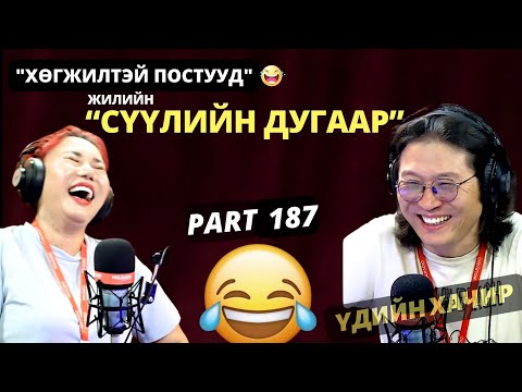 Видео: Үдийн хачир | 2024-07-08 | Хөгжилтэй түүхүүд (187-р хэсэг)