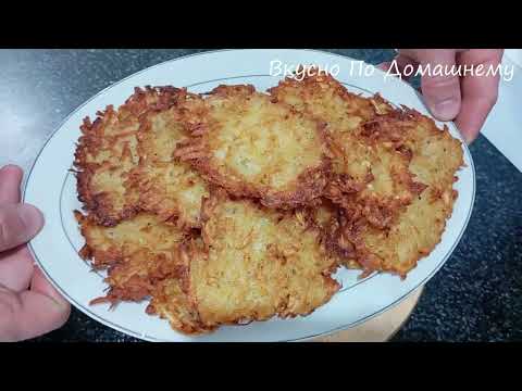 Видео: Пальчики Оближешь!!!! Картофельные драники!!!