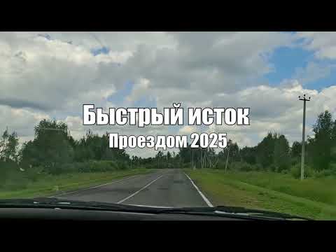 Видео: Быстрый Исток проездом 2025