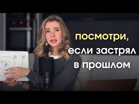 Видео: Как проработать прошлое и ИДТИ ДАЛЬШЕ. Техника избавления от навязчивых воспоминаний