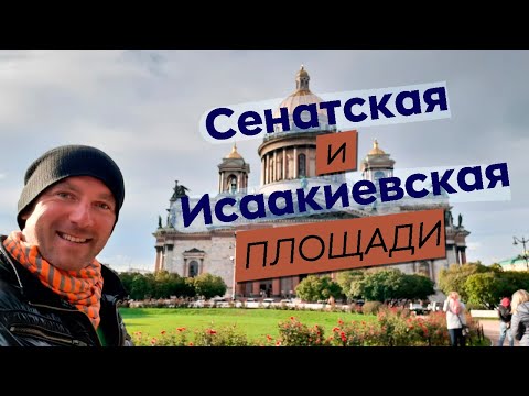 Видео: Сенатская и Исаакиевская площади / Зоткингид