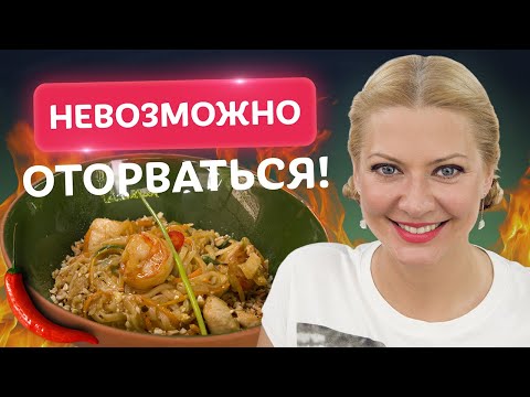 Видео: Изюминка тайской кухни! Лапша ПАД ТАЙ от Татьяны Литвиновой