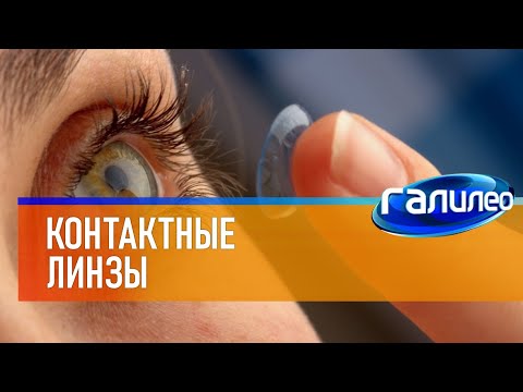 Видео: Галилео | Контактные линзы