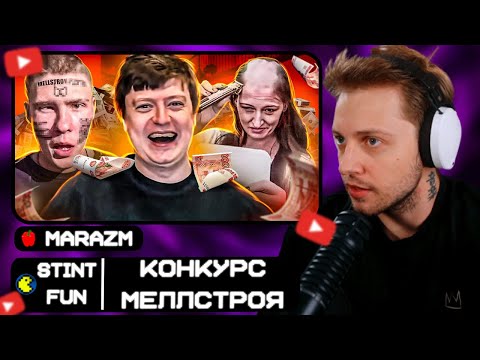 Видео: СТИНТ СМОТРИТ: КОНКУРС МЕЛЛСТРОЯ - ЛЮДИ УНИЖАЮТСЯ В ТИК-ТОКЕ