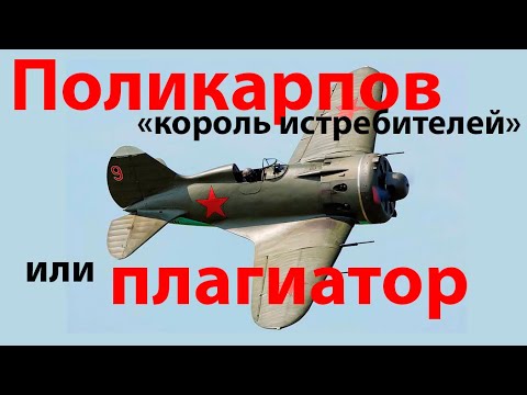 Видео: Поликарпов - "король истребителей" или плагиатор