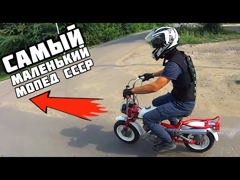 Видео: На этот мопед смотрят! Покатушка на РИГА 30 МИНИ. Самый маленький мопед СССР.