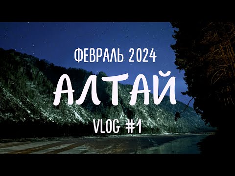 Видео: Трип на Алтай февраль 2024 | Чепош, Зубрятник, Чемал, Лохматая ферма, Манжерок |  VLOG 1