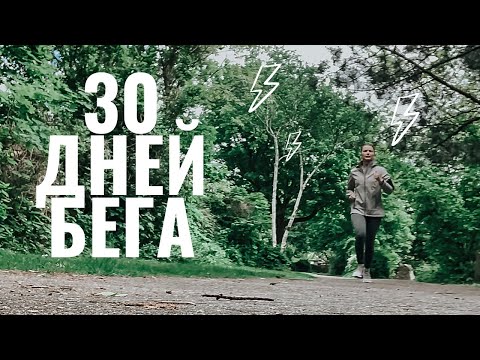 Видео: БЕГАЛА КАЖДЫЙ ДЕНЬ В ТЕЧЕНИЕ 30 ДНЕЙ/ ФОРМА ДО И ПОСЛЕ/ЗАГОТОВКА ЕДЫ/ДОБАВКИ  И ВИТАМИНЫ/ПОЛЬЗА БЕГА